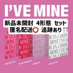 2026年最新】ive アルバム 未開封 mineの人気アイテム - メルカリ