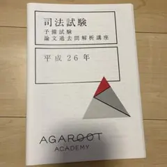 2026年最新】アガルート 司法試験 論文過去問解析講座の人気アイテム