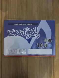 2026年最新】ピンポンワーク 年長の人気アイテム - メルカリ