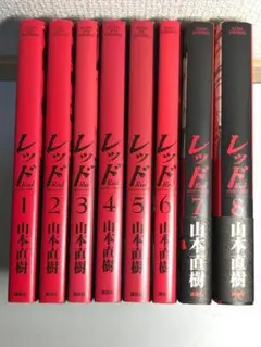 2026年最新】レッド 山本直樹 8の人気アイテム - メルカリ