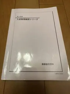 2026年最新】鉄緑会 物理 確認シリーズの人気アイテム - メルカリ