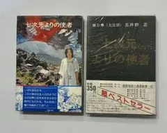 2026年最新】七次元よりの使者 正の人気アイテム - メルカリ
