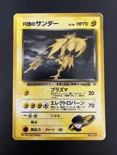 2026年最新】r団のサンダーの人気アイテム - メルカリ