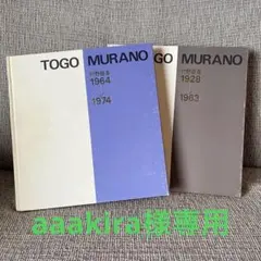 2026年最新】村野藤吾和風建築集の人気アイテム - メルカリ