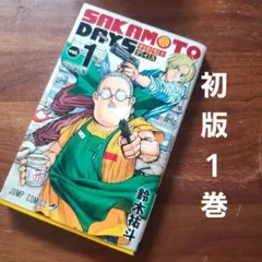 2026年最新】SAKAMOTO days 初版の人気アイテム - メルカリ