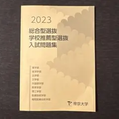 2026年最新】帝京大学 総合型の人気アイテム - メルカリ
