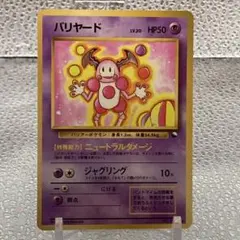 2026年最新】バリヤード psa10の人気アイテム - メルカリ