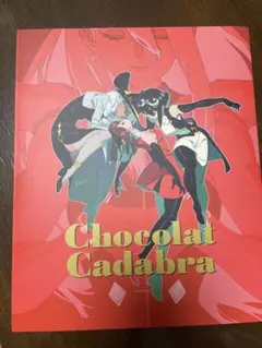 2026年最新】chocolat cadabra archivesの人気アイテム - メルカリ