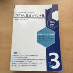 2026年最新】コアカリ重点ポイント集 第9版の人気アイテム - メルカリ