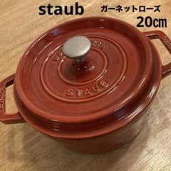 staub ストウブココットロンド 高島屋限定色ガーネットローズ20㎝