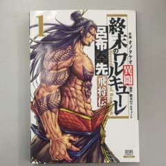 終末のワルキューレ19巻まで+呂布外伝 全巻