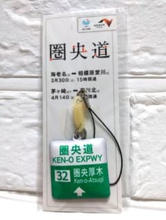非売品♪NEXCO 携帯クリーナー ストラップ 高速道路 中央道♪