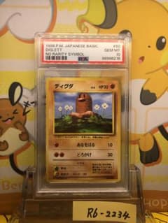 ディグダ初版 PSA10