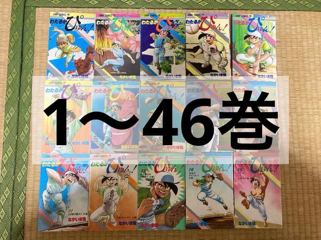 2026年最新】わたるがぴゅん 全巻の人気アイテム - メルカリ
