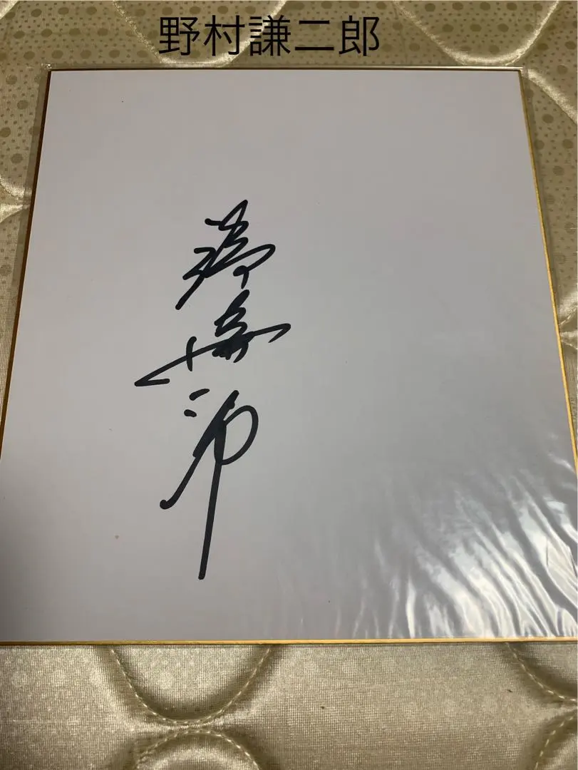 2026年最新】野村謙二郎 サインの人気アイテム - メルカリ