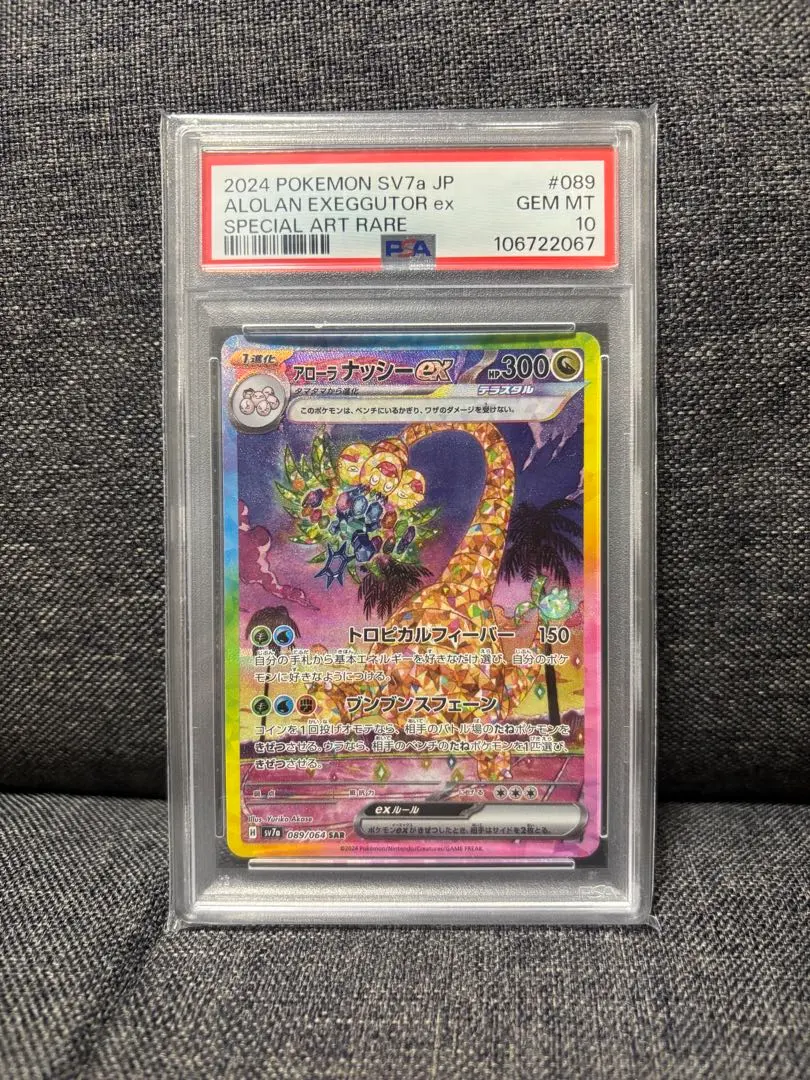 2026年最新】アローラナッシーex SAR psa10の人気アイテム - メルカリ