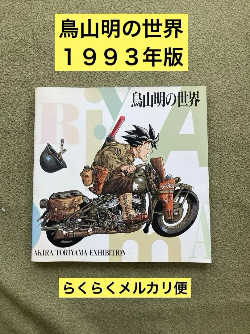 2026年最新】AKIRA TORIYAMA EXHIBITIONの人気アイテム - メルカリ