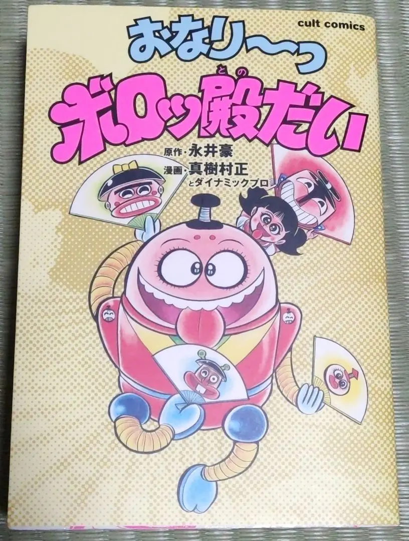 永井豪とダイナミックプロの作品110 】 激レア! どろんぱ忍丸 初版セット