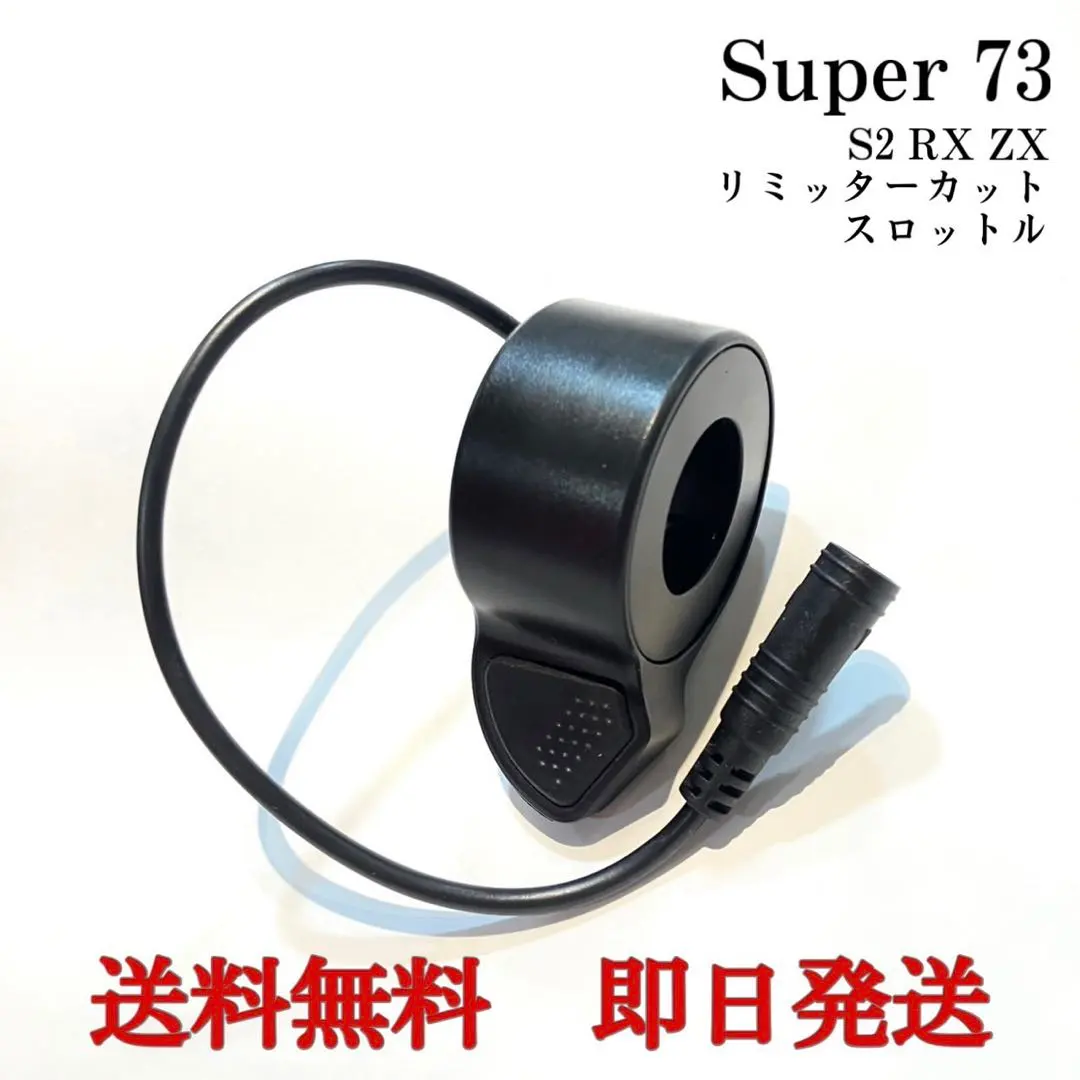 2026年最新】super73 リミッターカットの人気アイテム - メルカリ
