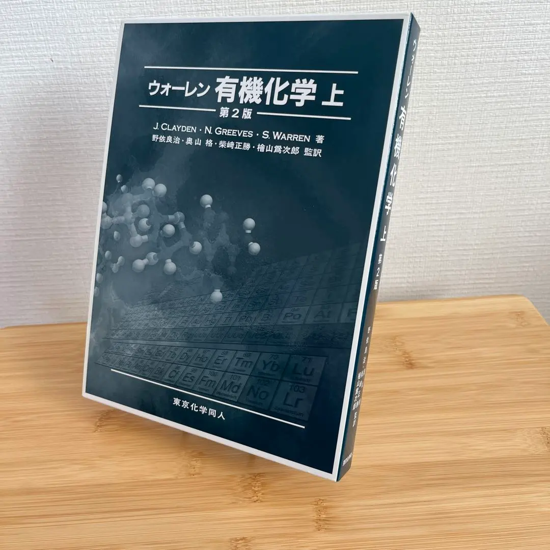 2026年最新】ウォーレン有機化学〈上〉の人気アイテム - メルカリ