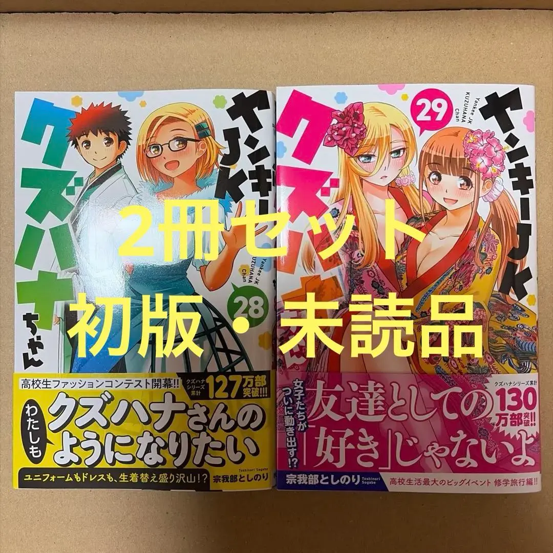 2026年最新】ヤンキーjkクズハナちゃん 全巻の人気アイテム - メルカリ