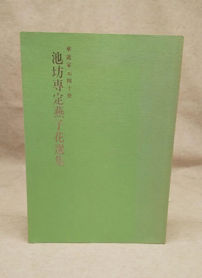 2026年最新】華道家元池坊の人気アイテム - メルカリ