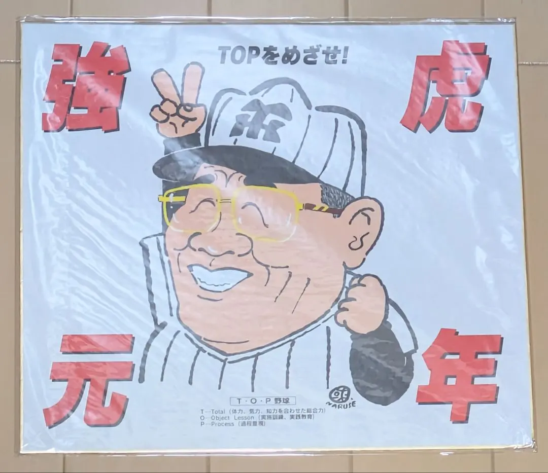 2026年最新】野村 克也 色紙の人気アイテム - メルカリ