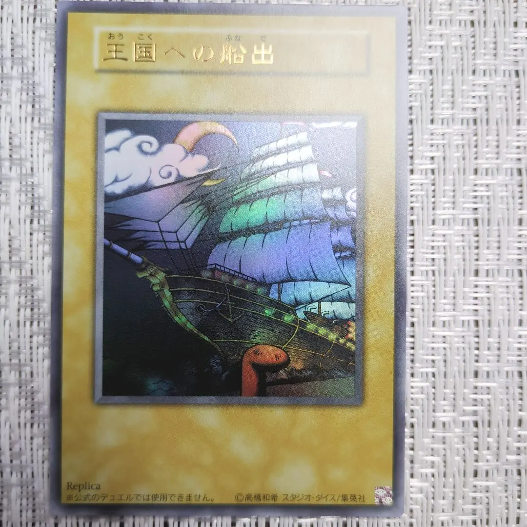 2026年最新】遊戯王 王国への船出 ノーマルの人気アイテム - メルカリ