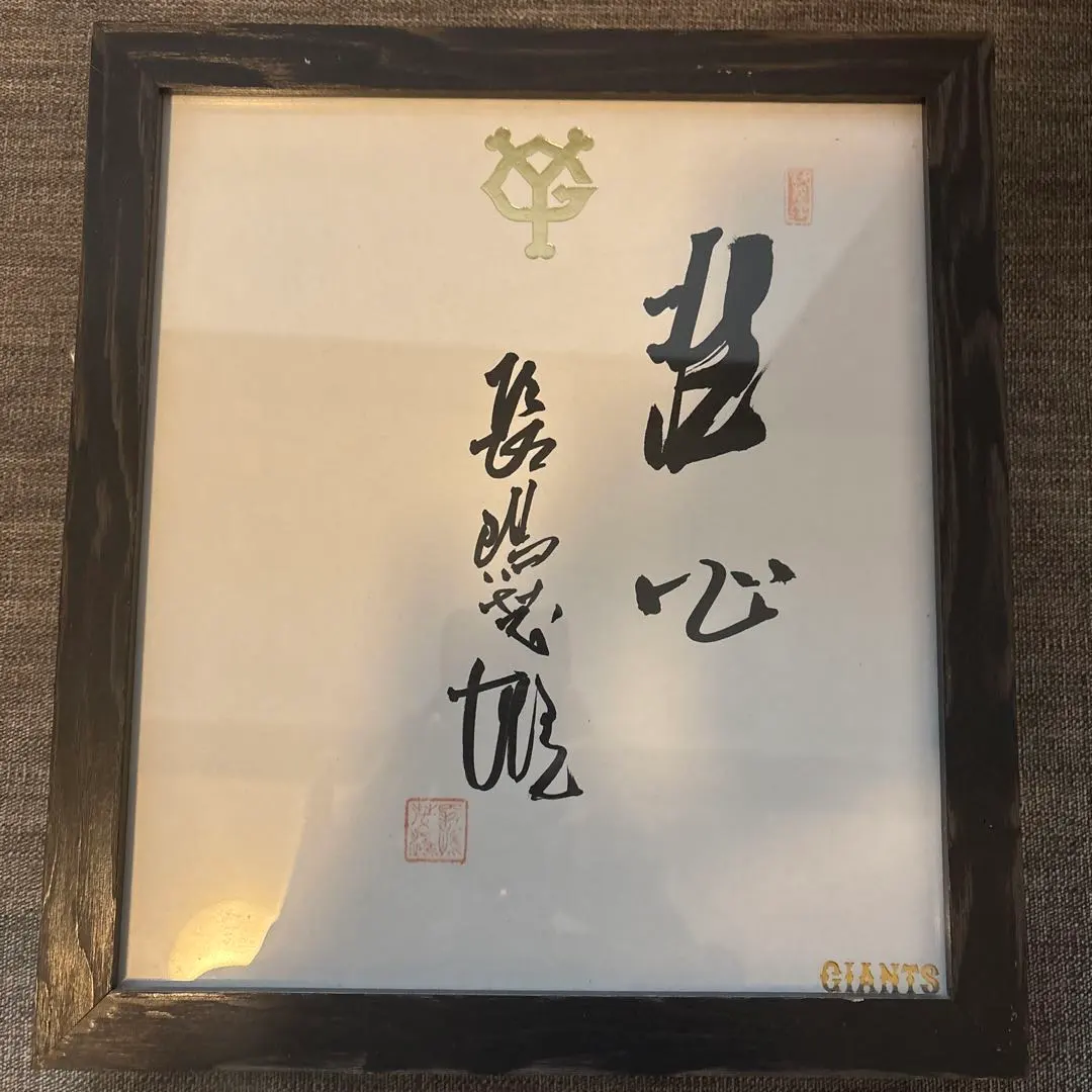 2026年最新】長嶋茂雄 サイン 洗心の人気アイテム - メルカリ