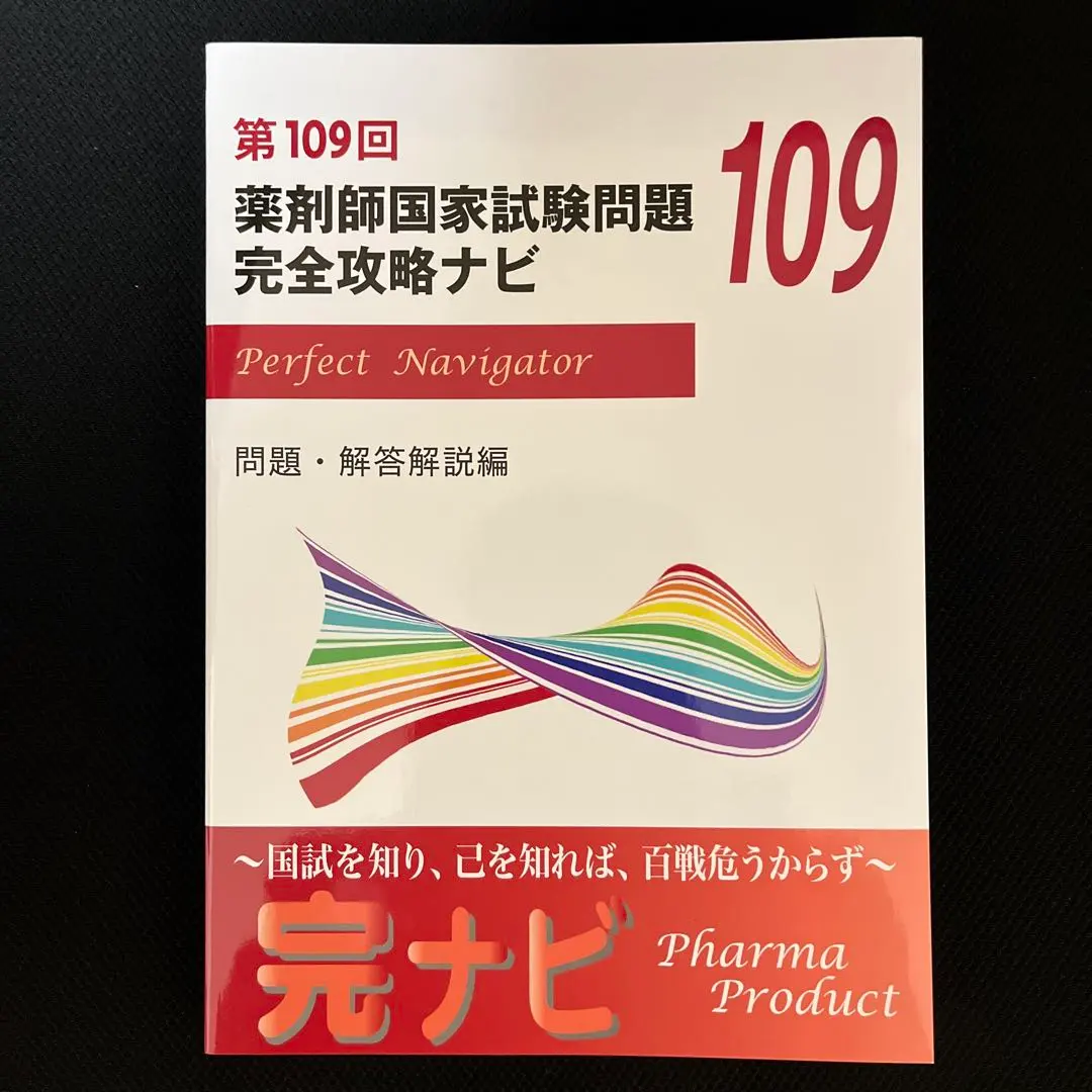 2026年最新】薬剤師国家試験問題 完全攻略ナビの人気アイテム - メルカリ