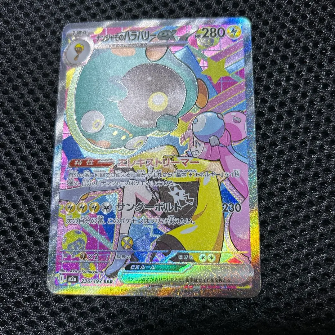 2026年最新】ナンジャモのハラバリーex SAR arsの人気アイテム - メルカリ