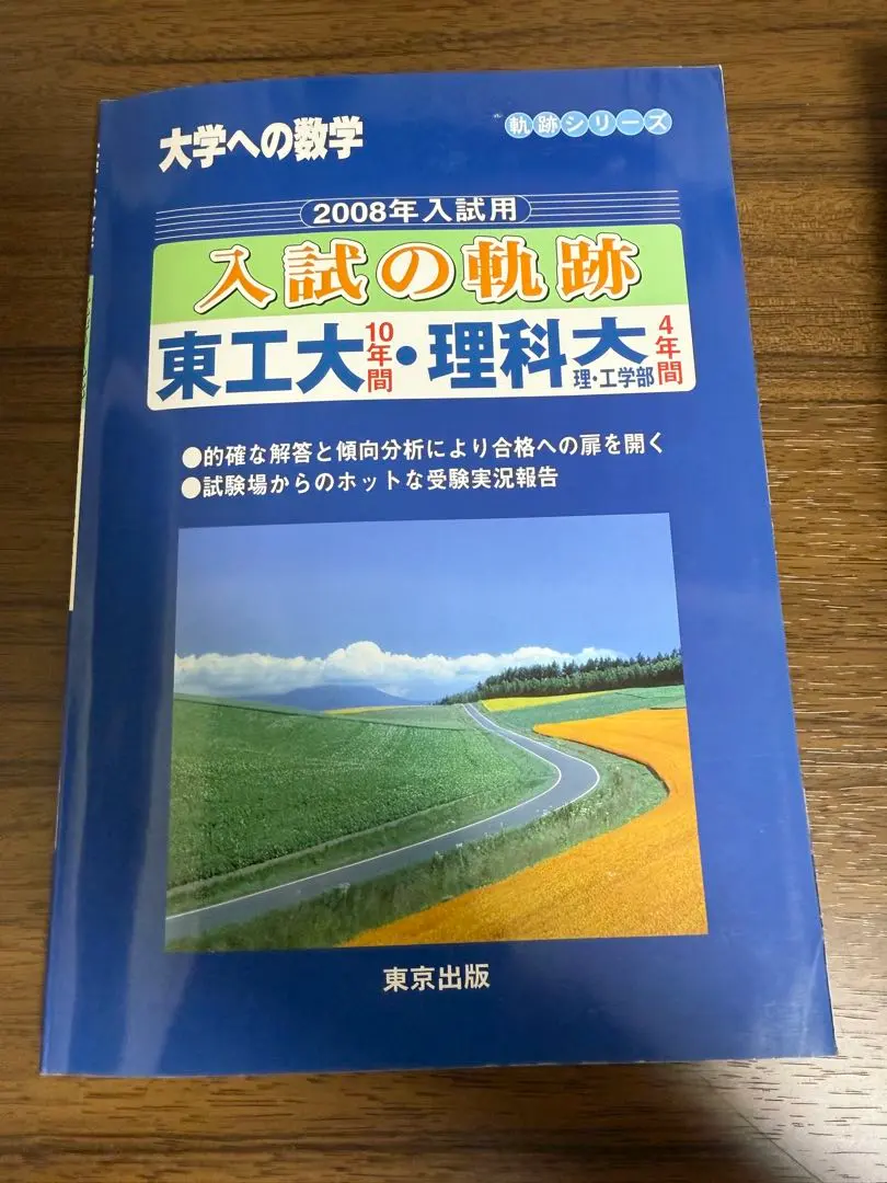 2026年最新】入試の軌跡 東工大の人気アイテム - メルカリ