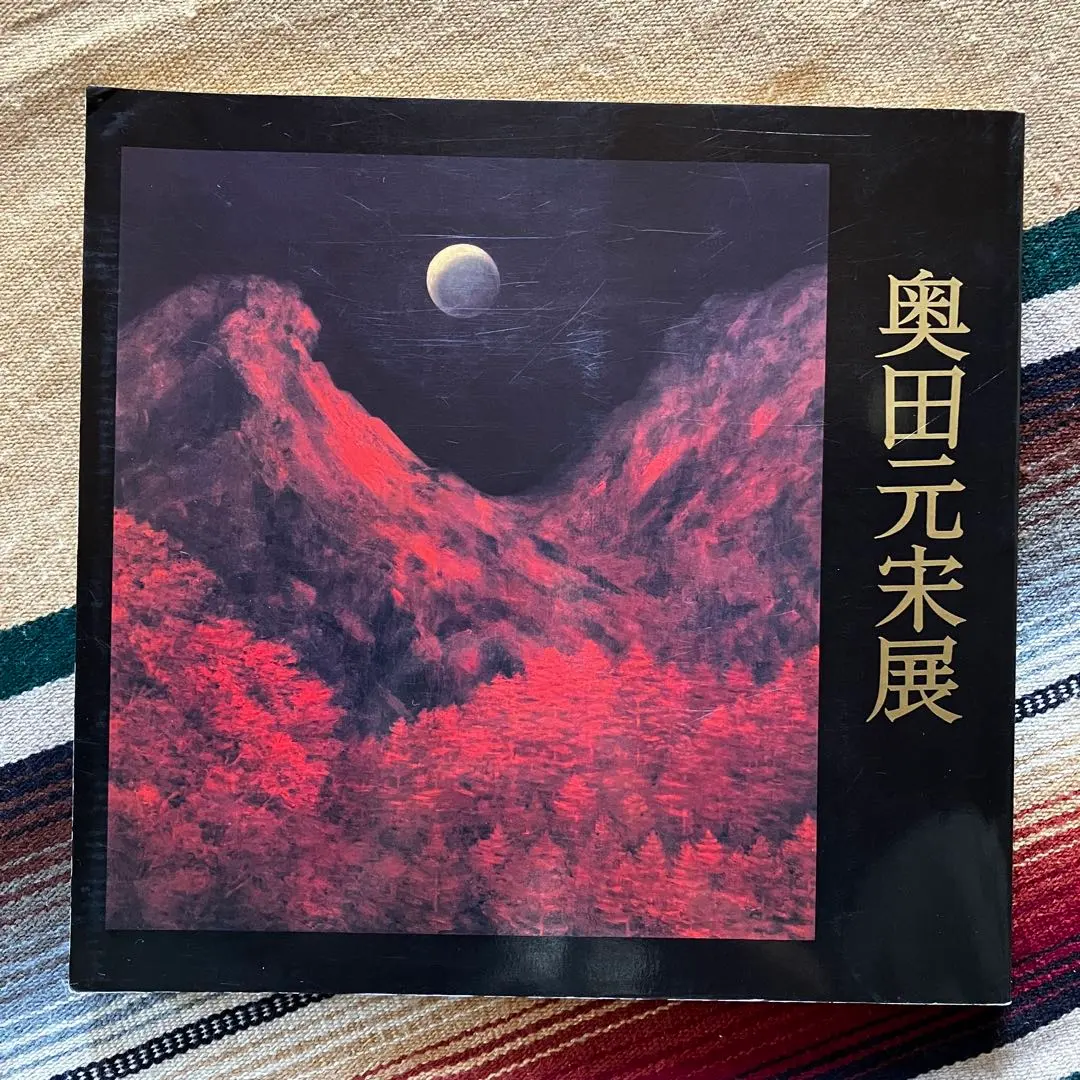 2026年最新】奥田元宋の人気アイテム - メルカリ