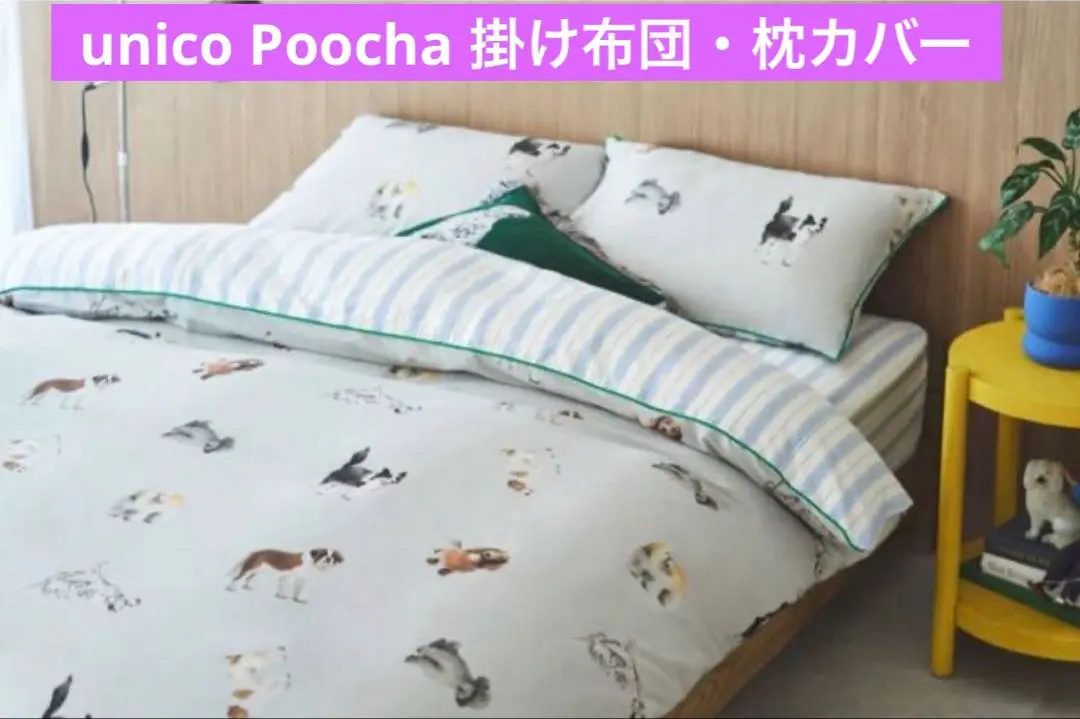 2026年最新】unico 掛け布団カバーの人気アイテム - メルカリ