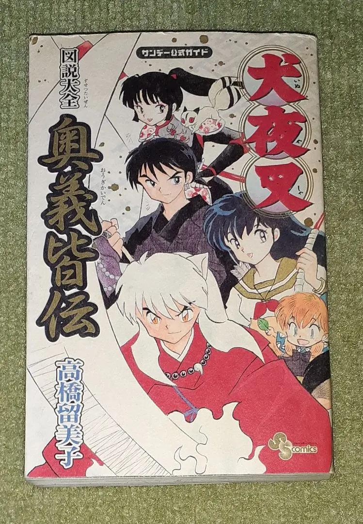 2026年最新】犬夜叉 奥義皆伝の人気アイテム - メルカリ