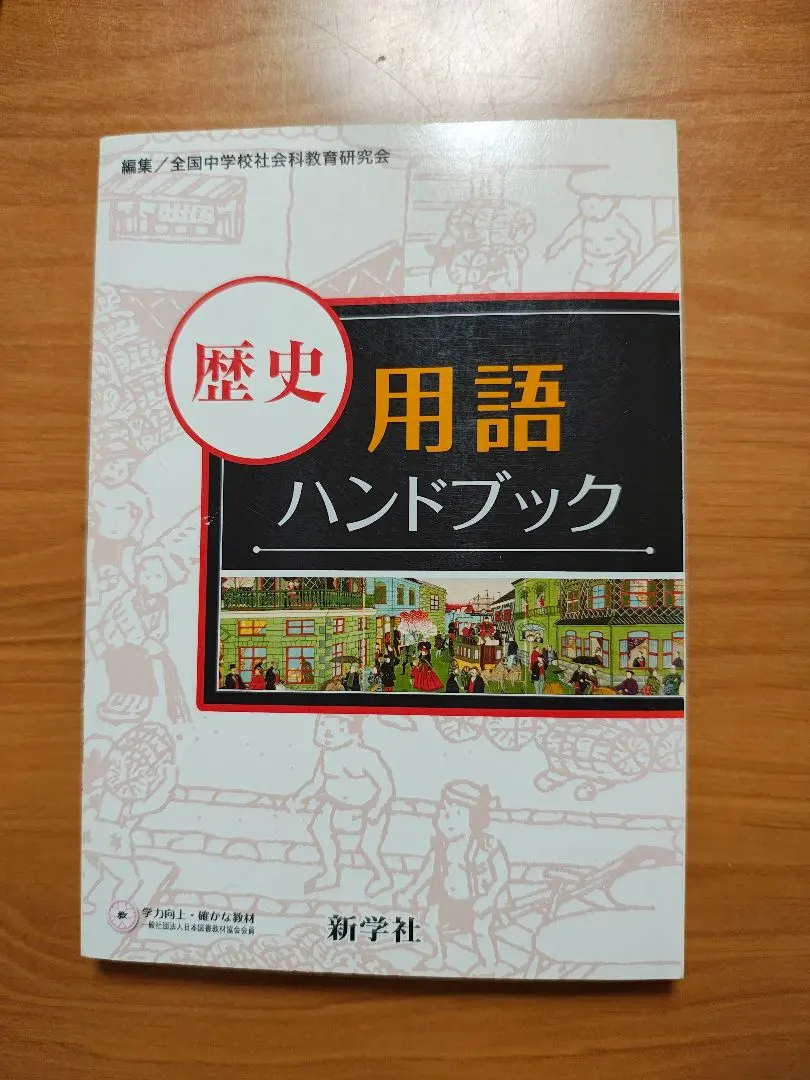 2026年最新】新学社 用語ハンドブックの人気アイテム - メルカリ