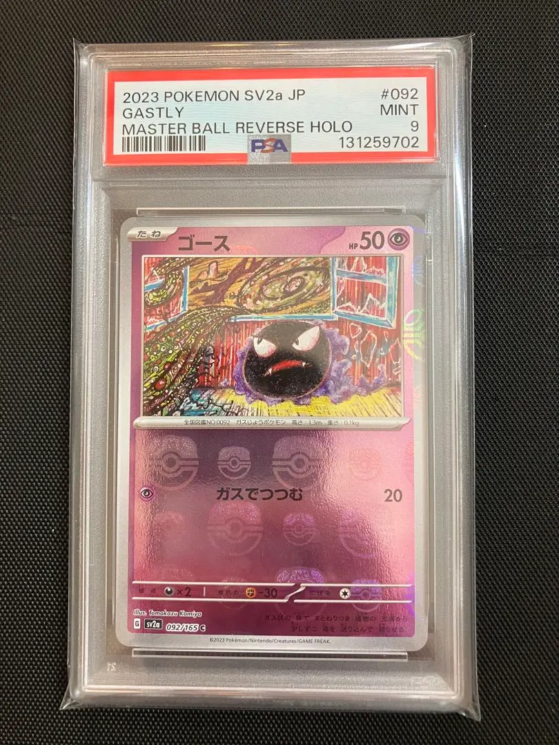 2026年最新】ゴース マスターボール psa10の人気アイテム - メルカリ
