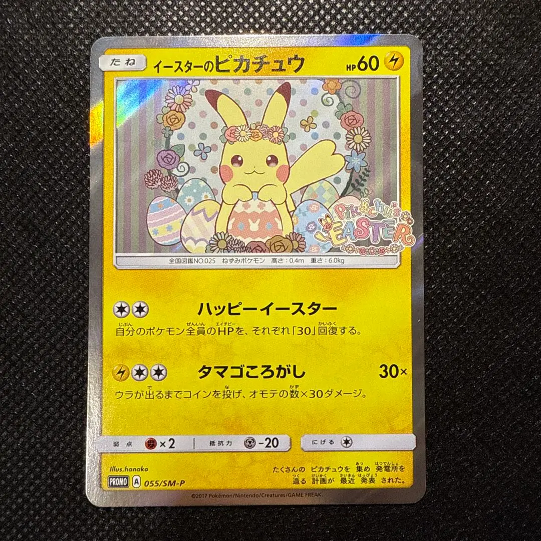 2026年最新】ポケモンカード イースターのピカチュウ 055/SM-P