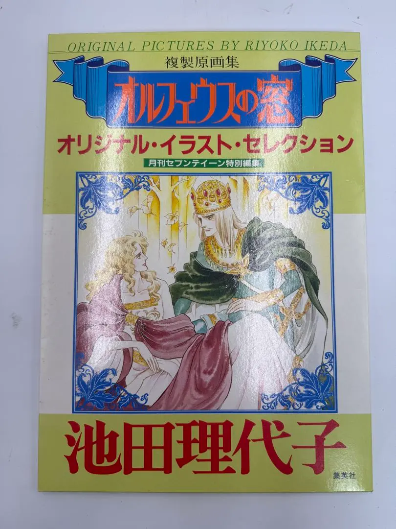 2026年最新】池田理代子イラスト集の人気アイテム - メルカリ