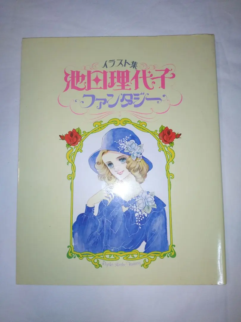 2026年最新】池田理代子イラスト集の人気アイテム - メルカリ