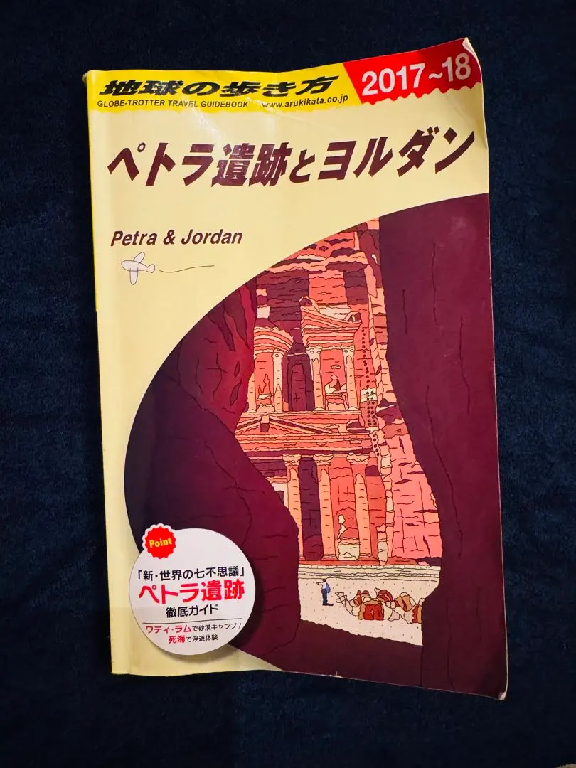 2026年最新】地球の歩き方 ペトラ遺跡の人気アイテム - メルカリ