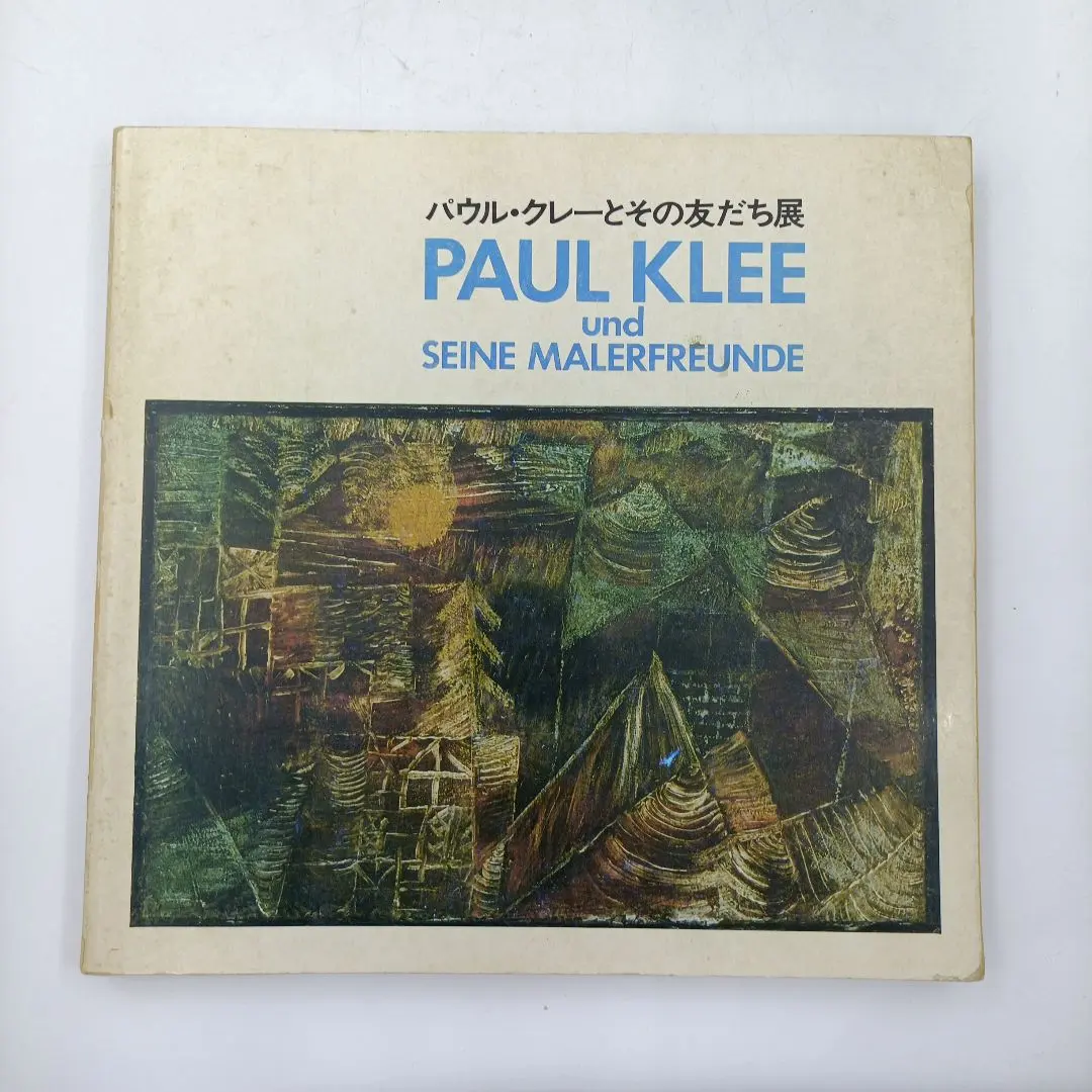 2026年最新】パウル・クレー 図録の人気アイテム - メルカリ
