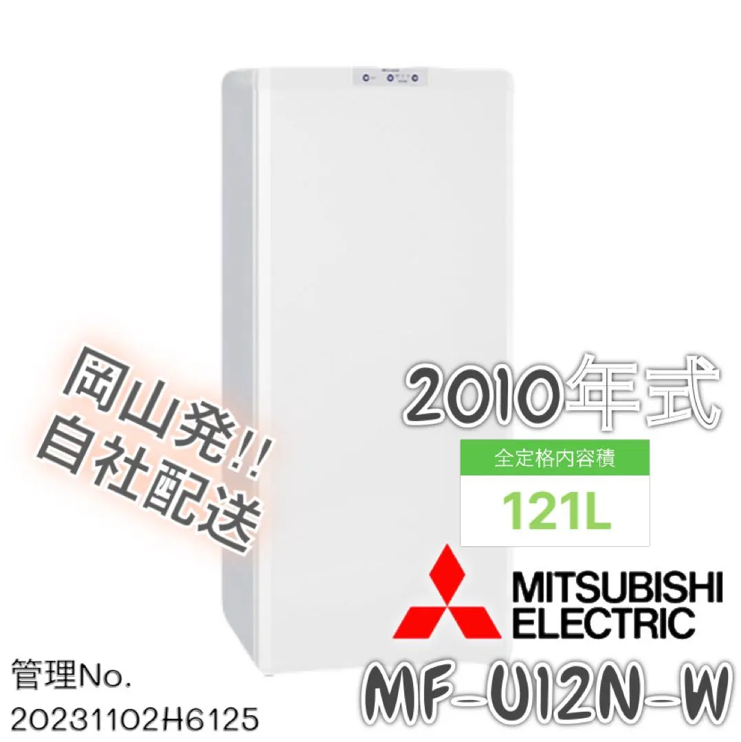 2026年最新】 冷凍庫 三菱 mf-u12の人気アイテム - メルカリ