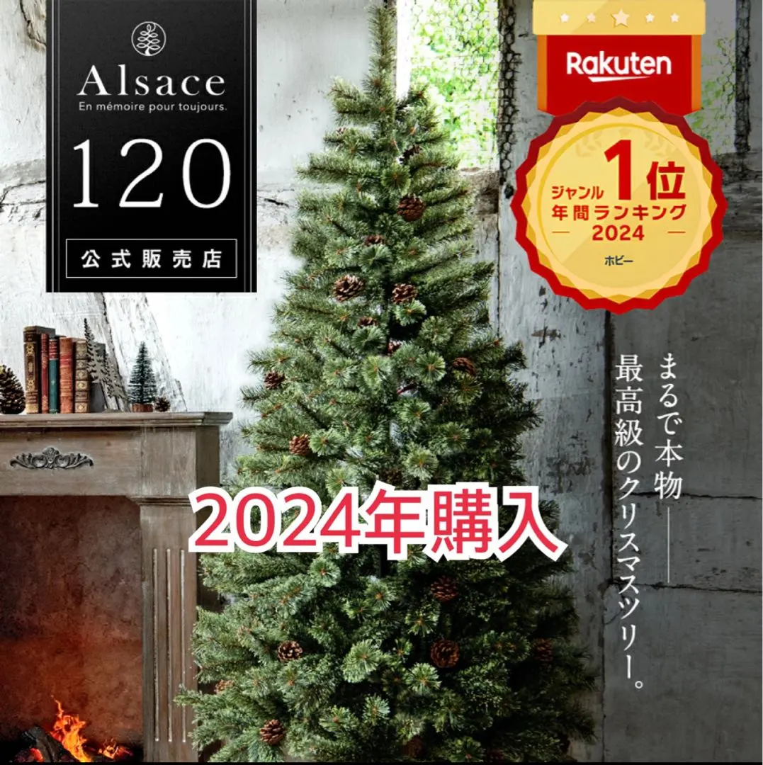 アルザスツリー120cm 2023年モデル 2シーズン使用 箱・説明書あり