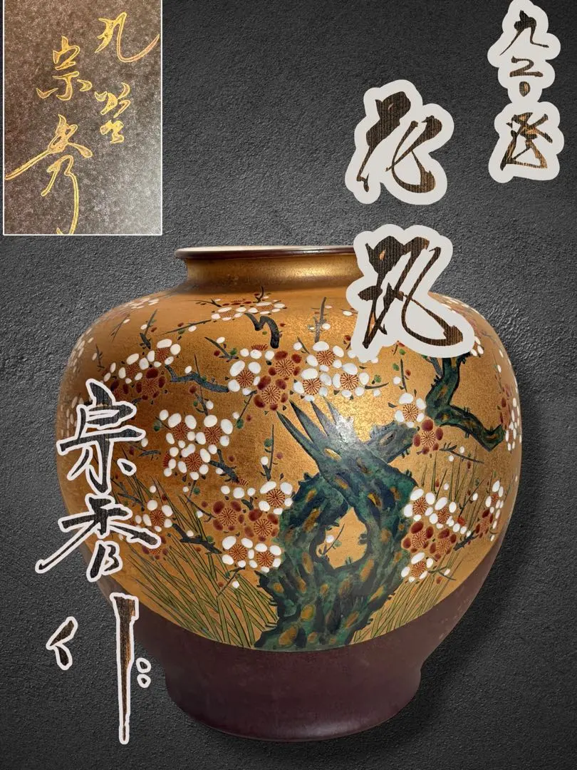 2026年最新】九谷焼 花瓶 宗秀の人気アイテム - メルカリ