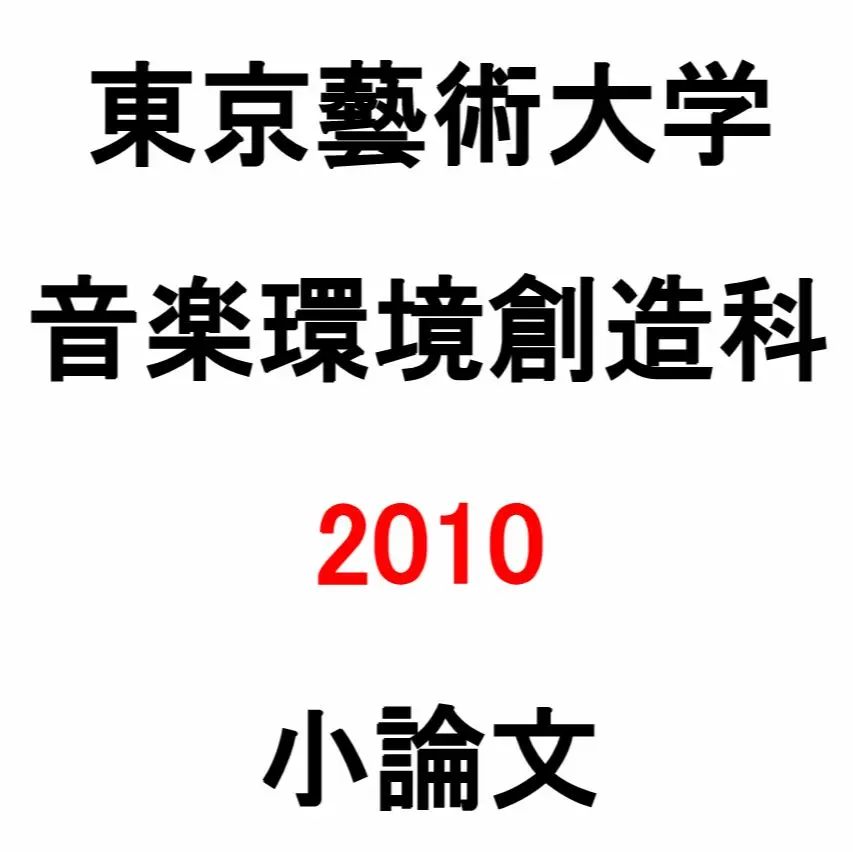 2026年最新】音楽環境創造科の人気アイテム - メルカリ