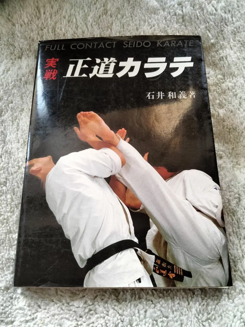 2026年最新】実戦 正道カラテの人気アイテム - メルカリ