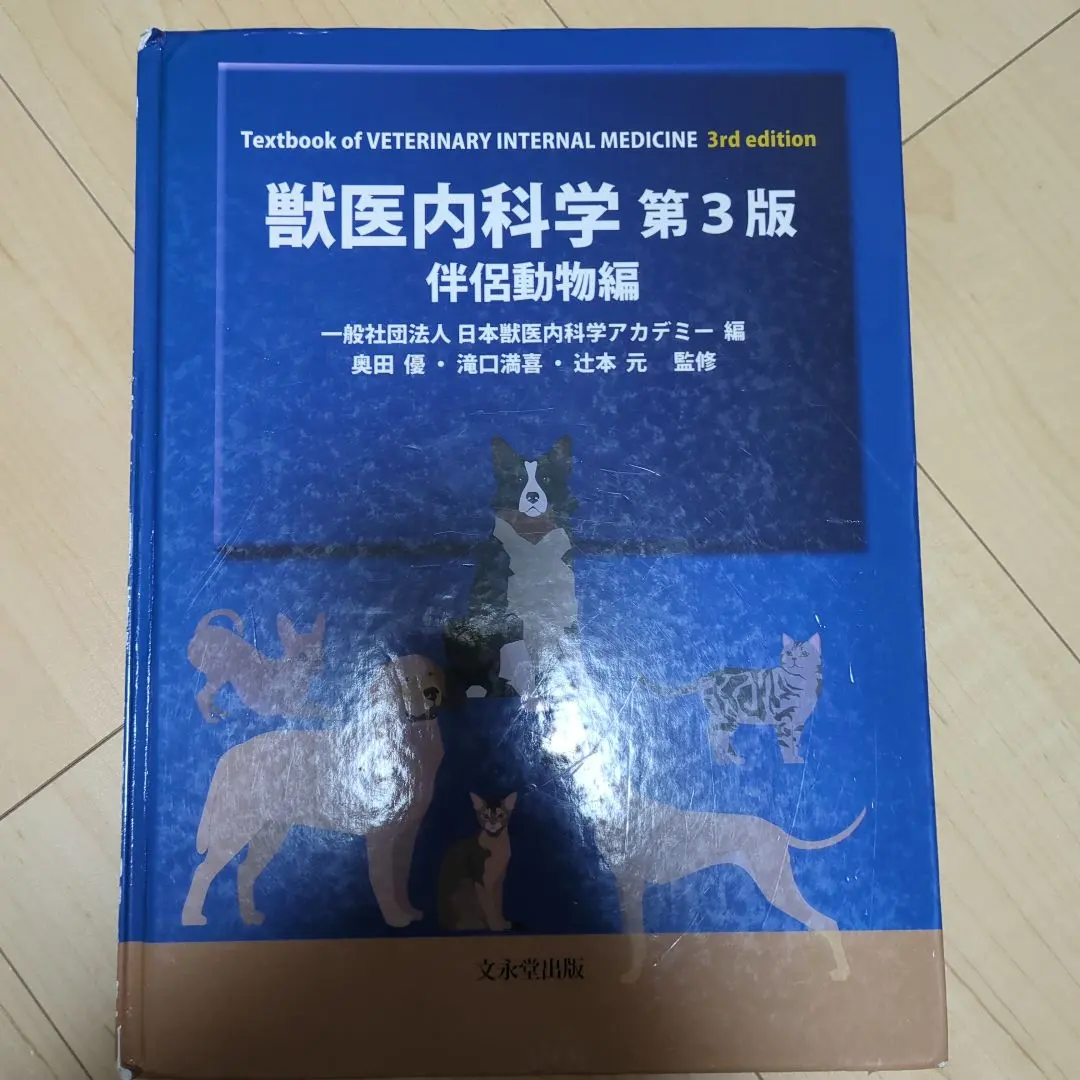 2026年最新】獣医内科学 第3版の人気アイテム - メルカリ