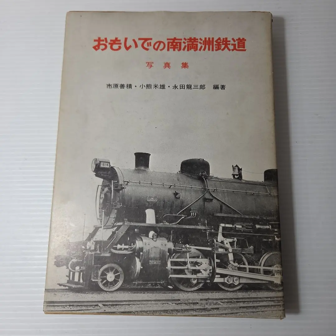 2026年最新】南満州鉄道の人気アイテム - メルカリ