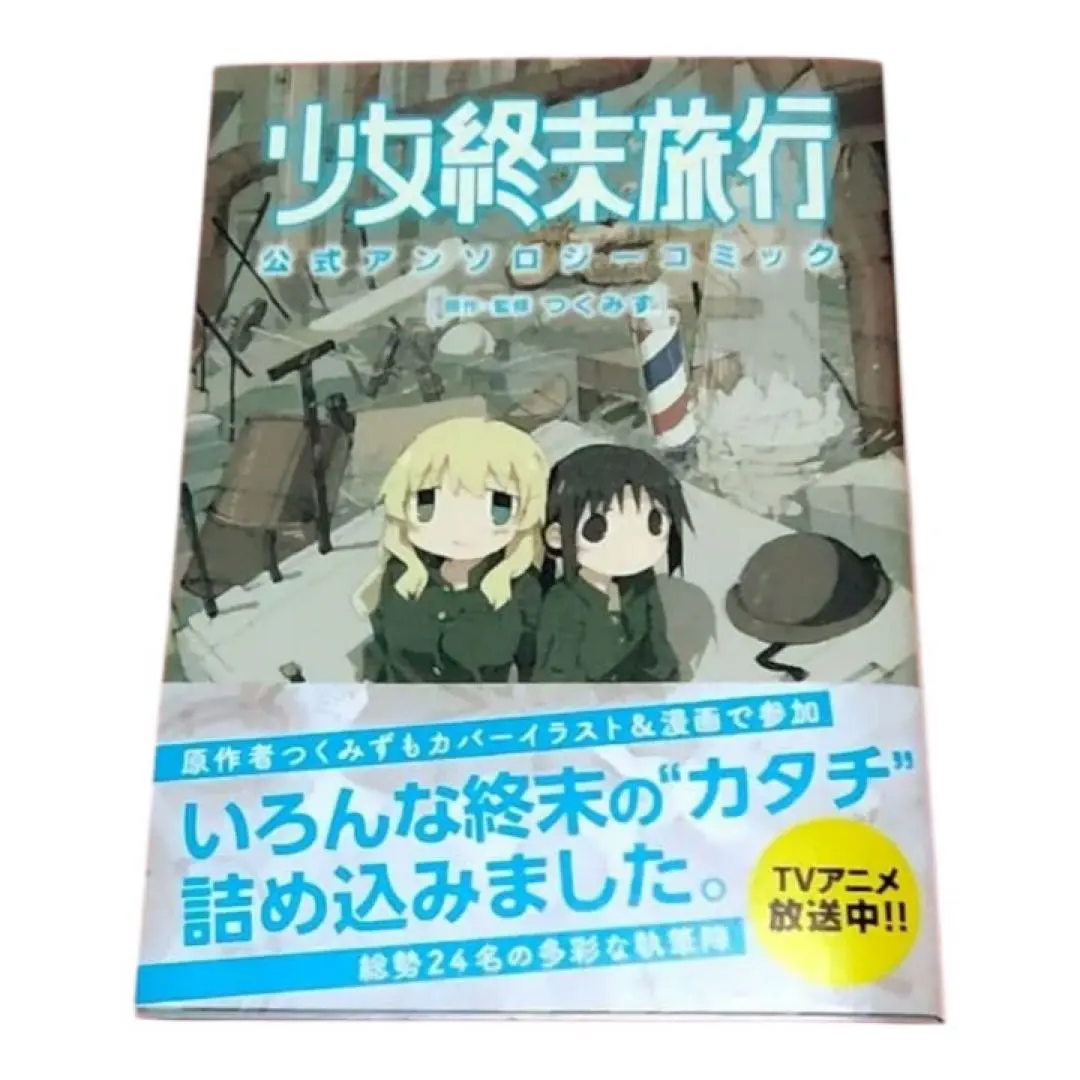 2026年最新】少女終末旅行 アンソロジーの人気アイテム - メルカリ